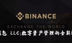 TP钱包 LLC：数字资产管理的全新选择