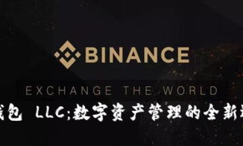 TP钱包 LLC：数字资产管理的全新选择