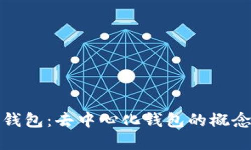 TP数字钱包：去中心化钱包的概念与实现