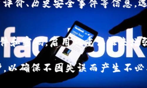   TP钱包忘记密码怎么办？6种找回或重置密码的方法详解 / 

 guanjianci TP钱包, 忘记密码, 找回密码, 重置密码, 钱包安全 /guanjianci 

在数字货币的世界里，数字钱包如同传统金融中的银行账户，承载着我们所有的资产与交易记录。TP钱包作为一种流行的去中心化数字钱包，用户在使用过程中常常需要设置和管理密码。然而，忘记密码这类问题往往使得我们深感困扰。面对这样的情况，如何有效地找回或重置TP钱包的密码呢？本文将为您提供6种实用的方法来解决这个问题，并回答一些相关的问题。

方法一：寻找助记词
助记词是TP钱包生成时提供给用户的一组单词，用户可以通过这些单词来恢复账户。如果您没有将助记词妥善保管或者已经遗失，那么找回账户将变得十分困难。因此，建议用户在创建钱包时，务必将助记词抄写并保存在一个安全的地方。

若您手头有助记词，可以通过打开TP钱包应用，在恢复账户的选项中选择“助记词恢复”功能，输入助记词，按照提示完成账户恢复。这样，您不仅无需忘记密码，还能重新获取钱包的所有访问权限。

方法二：应用自带的找回密码功能
一些钱包应用可能会提供找回密码的功能。如果TP钱包有这一选项，您可以在登录界面找到“忘记密码”或类似的链接。然后，根据程序的指引进行操作，通常需要回答一些安全问题，或者提供与账户相关的验证信息（如电子邮件或手机号码）。

完成这些步骤后，系统会发送一个链接或验证码到您的注册邮箱或手机，按提示重置密码。请确保您提供的信息正确无误，这将直接影响密码找回的成功率。

方法三：使用备份文件恢复
在发送TP钱包的过程中，用户有可能会选择将钱包数据备份到本地。备份文件通常是一个加密文件，包含了账户的相关信息，包括密码。因此，如果您有备份文件，可以通过导入功能来恢复钱包。

打开TP钱包应用，找到“导入钱包”或“恢复钱包”的选项，选择您的备份文件，系统将会自动读取并恢复相关信息。请确保文件的安全性，避免因病毒或恶意软件导致数据泄漏。

方法四：联系客服或技术支持
若以上方法都无法解决问题，请直接联系TP钱包的客户服务，获得专业的帮助和指导。客服会依照您提供的信息进行身份验证后，可能会帮您找回密码或提供其他建议。

在与客户服务沟通时，请保持礼貌，并准备好与账户相关的所有信息，这将有助于加速处理过程。需要注意的是，识别官方客服非常重要，尽量通过官方渠道获取支持，避免遭遇诈骗。

方法五：重置手机系统
在某些情况下，如果TP钱包是依赖于手机操作系统建立的，并且您在手机系统上设置了TP钱包的保护密码，那么可能是系统问题造成密码无法正常使用。尝试重置手机的设置可能可以解决某些软件冲突。

注意进行此操作前，务必备份好手机中的重要数据，避免造成不必要的损失。重置设备后，再次下载TP钱包并尝试使用相关恢复选项。

方法六：确保安全防护
无论采用什么方法，在找回或重置密码成功后，请务必加强账户的安全防护。建议尽快更改其他相关账号的密码，启用双重认证，定期检查账户活动记录，确保钱包安全。

在区块链领域，私钥和密码是保护资产安全的最重要手段，一定要保持高度的警觉和谨慎，避免财产损失。

常见问题解答

问题一：如果我丢失了助记词怎么办？
助记词是恢复钱包的关键信息，一旦丢失，钱包中的资金可能会面临永久性丢失的风险。因此，妥善保存助记词是用户的首要任务。如果丢失，且没有备份文件或其他恢复机制，那么您可能无法找回钱包。为了防止此类情况，建议用户在首次设置时，将助记词抄写并保存在多个安全的地方，比如纸质记载、加密的电子文档等。

问题二：TP钱包是否安全，应该如何提高安全性？
TP钱包作为去中心化钱包，安全性较高，理论上只要用户妥善保管助记词和私钥，其资产就不会丢失。然而，用户的操作疏忽、下载恶意软件、密码泄露等风险依然存在。因此，增强安全性很重要。一是启用双重认证功能，二是定期更新密码，不要使用过于简单且容易猜到的密码。三是定期检查账户交易记录，及时发现异常交易。此外，建议定期备份助记词和私钥。

问题三：如何选择一个安全的数字钱包？
在选择数字钱包时，用户应该根据自己的需求和使用习惯进行评估。建议选择声誉良好的第三方钱包，并查看其安全机制是否健全，包括多重签名、双重认证、冷存储等功能。进一步还要关注其用户评价、历史安全事件等信息。选择那些拥有清晰用户协议和优质客服支持的数字钱包将更有保障。此外，应定期关注安全资讯，以作出及时反应。

问题四：如果我怀疑TP钱包被黑客攻击该怎么办？
如果怀疑您的TP钱包被黑客攻击或泄露，第一时间应该停止所有的交易操作，确保账户的安全。可考虑转移资产到一个新的钱包中，使用新的助记词来重新创建钱包。同时，应立即更改关联电子邮件和密码，启用双重认证来增强安全性。此外，还需要尽可能收集与攻击有关的信息，向TP钱包的客户支持反馈，查看是否有可行的解决方案或补救措施。定期监控钱包资产的变化也是必要的，及时发现异常情况，做出应对措施。

总结而言，忘记TP钱包密码并非不可能解决的问题，通过借助助记词、应用内找回功能、备份文件等方法，用户可以有效地找回访问权限。务必保持良好的财务管理习惯，为自己的数字资产加固防护，以确保不因失误而产生不必要的损失。