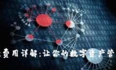 TP钱包收款费用详解：让你的数字资产管理更加明