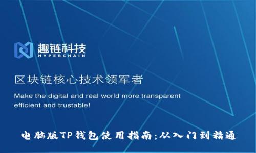 电脑版TP钱包使用指南：从入门到精通