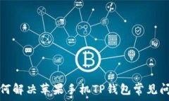   如何解决苹果手机TP钱包常见问题