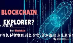 和关键词TP钱包如何提现到支付宝：详细教程与注