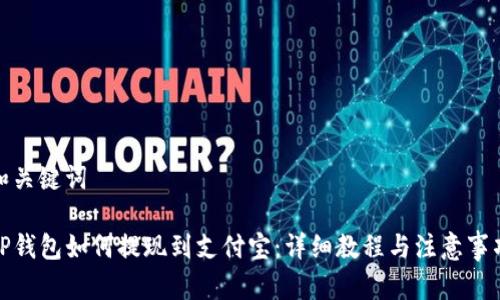 和关键词

TP钱包如何提现到支付宝：详细教程与注意事项