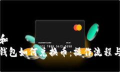 思考一个和  : 新版TP钱包如何兑换币：操作流程