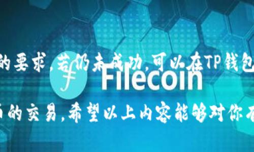   tp钱包交易泰达币的详细指南/  

tp钱包, 泰达币, USDT交易, 数字货币钱包, 加密货币/guanjianci

在当今数字货币快速发展的时代，TP钱包作为一种流行的数字货币钱包，受到越来越多用户的青睐。而泰达币（Tether，USDT）作为一种稳定币，它的应用也日益广泛。如果你想了解如何在TP钱包中交易泰达币（USDT），接下来我将为你提供一个详细的指南，助你轻松进行交易。

1. TP钱包介绍
TP钱包是一款多功能的数字货币钱包，支持多种加密货币的存储、转账和交易。其具备用户友好的界面，安全性高，深受用户喜爱。TP钱包不但支持以太坊、比特币等主流数字货币，还可以交易各种ERC20代币，包括泰达币（USDT）。在使用TP钱包之前，你需要确保自己已下载并创建了一些基础设置。

2. 如何下载和安装TP钱包
首先，需要在你的手机应用商店搜索“TP钱包”，下载并安装。支持的设备包括IOS和Android手机。安装完成后，打开应用程序，你会看到创建钱包或导入钱包的选项。如果你是新用户，请点击“创建钱包”，设置一个强密码并备份助记词，以确保你能够恢复钱包安全。

3. 在TP钱包中添加泰达币（USDT）
创建好钱包后，你需要在TP钱包中添加泰达币。你可以在主界面上找到“添加资产”的选项，点击后搜索“USDT”或“泰达币”，然后选择添加。成功完成后，你会在主界面看到USDT的余额。确保你的钱包支持USDT的链，常见的链有Ethereum（以太坊）和Tron（波场）。

4. 如何在TP钱包中进行泰达币的充值
如果你想在TP钱包中交易泰达币，需要先进行充值。首先，选择你的USDT资产，然后点击“接收”或“充值”，你将看到一个地址二维码以及相关的地址信息。将这个地址分享给他人或在其他平台转账USDT至这个地址。当确认到账后，你可以在钱包中查看你的USDT余额。

5. CP钱包中的泰达币（USDT）交易过程
在TP钱包成功充值后，你可以进行交易。选择USDT资产，点击“交易”，系统会提供给你交易市场和对价信息。选择你希望交易的对价（如USDT/ETH或USDT/BTC），输入你要交易的数量，确认所有信息无误后，点击“买入”或“卖出”。交易完成后，你可以在“资产”列表中查看你的交易记录与余额。

6. 保障交易安全的方法
在进行任何数字货币交易时，安全性都是最重要的。确保你的TP钱包密码以及助记词不被任何人知晓，定期更改密码，以提高安全等级。此外，注意及时更新钱包应用，确保使用最新的安全功能。对于大型交易，建议使用硬件钱包进行存储，以降低被黑客攻击的风险。

7. 常见问题解答
在交易过程中，用户可能会遇到一些问题。以下我将针对一些常见问题进行详细解答。

7.1 TP钱包是否安全？
TP钱包作为一个去中心化的数字货币钱包，其安全性相对较高。用户的私钥存在用户本地设备中，而不是服务器上，因此即便发生黑客攻击，私钥也不会被盗。同时TP钱包提供了多种安全设置，如生物识别、密码锁等，确保用户资产安全。不过，用户还是要时刻保持警惕，切勿随便点击不明链接、下载未知文件、分享钱包信息等操作。

7.2 如果我忘记了TP钱包的助记词怎么办？
TP钱包的助记词是恢复钱包的重要凭证，若遗失意味着无法恢复钱包和里面的资产。因此，创建钱包时一定要妥善保存助记词。如果没有备份，那么将无法找回你的资产。为了避免此类问题，建议用户将助记词妥善保管，最好是打印出来存放在安全的地方，而不是仅仅在电子设备中保存。

7.3 如何进行USDT的提现？
在TP钱包中提现USDT通常需要你选择“提现”或“转账”选项，输入你想转账的地址、提现金额以及必要的验证码。需要注意的是，一定要确保提现地址无误，因为一旦转账成功是无法找回的。同时，理解平台的提现费用及处理时间，确保交易的透明性和高效性。

7.4 如何解决交易未成功的问题？
交易未成功可能有多种原因，包括网络拥堵、手续费不足或传输错误等。若发生这种情况，首先应检查你的网络状态和手续费设置，确保其满足交易的要求。若仍未成功，可以在TP钱包中查看交易记录或咨询客服部门获取帮助。大部分情况下，交易如果冻结或未成功，可以在一段时间内自动返回用户钱包中。

总而言之，TP钱包为用户提供了一个安全快捷的平台，使得泰达币交易变得更加顺畅。只需按照上述步骤进行操作，任何人都可以轻松进行数字货币的交易。希望以上内容能够对你有所帮助，助你在数字货币的世界中开启一段新的旅程！