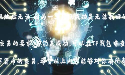   tp钱包交易泰达币的详细指南/  

tp钱包, 泰达币, USDT交易, 数字货币钱包, 加密货币/guanjianci

在当今数字货币快速发展的时代，TP钱包作为一种流行的数字货币钱包，受到越来越多用户的青睐。而泰达币（Tether，USDT）作为一种稳定币，它的应用也日益广泛。如果你想了解如何在TP钱包中交易泰达币（USDT），接下来我将为你提供一个详细的指南，助你轻松进行交易。

1. TP钱包介绍
TP钱包是一款多功能的数字货币钱包，支持多种加密货币的存储、转账和交易。其具备用户友好的界面，安全性高，深受用户喜爱。TP钱包不但支持以太坊、比特币等主流数字货币，还可以交易各种ERC20代币，包括泰达币（USDT）。在使用TP钱包之前，你需要确保自己已下载并创建了一些基础设置。

2. 如何下载和安装TP钱包
首先，需要在你的手机应用商店搜索“TP钱包”，下载并安装。支持的设备包括IOS和Android手机。安装完成后，打开应用程序，你会看到创建钱包或导入钱包的选项。如果你是新用户，请点击“创建钱包”，设置一个强密码并备份助记词，以确保你能够恢复钱包安全。

3. 在TP钱包中添加泰达币（USDT）
创建好钱包后，你需要在TP钱包中添加泰达币。你可以在主界面上找到“添加资产”的选项，点击后搜索“USDT”或“泰达币”，然后选择添加。成功完成后，你会在主界面看到USDT的余额。确保你的钱包支持USDT的链，常见的链有Ethereum（以太坊）和Tron（波场）。

4. 如何在TP钱包中进行泰达币的充值
如果你想在TP钱包中交易泰达币，需要先进行充值。首先，选择你的USDT资产，然后点击“接收”或“充值”，你将看到一个地址二维码以及相关的地址信息。将这个地址分享给他人或在其他平台转账USDT至这个地址。当确认到账后，你可以在钱包中查看你的USDT余额。

5. CP钱包中的泰达币（USDT）交易过程
在TP钱包成功充值后，你可以进行交易。选择USDT资产，点击“交易”，系统会提供给你交易市场和对价信息。选择你希望交易的对价（如USDT/ETH或USDT/BTC），输入你要交易的数量，确认所有信息无误后，点击“买入”或“卖出”。交易完成后，你可以在“资产”列表中查看你的交易记录与余额。

6. 保障交易安全的方法
在进行任何数字货币交易时，安全性都是最重要的。确保你的TP钱包密码以及助记词不被任何人知晓，定期更改密码，以提高安全等级。此外，注意及时更新钱包应用，确保使用最新的安全功能。对于大型交易，建议使用硬件钱包进行存储，以降低被黑客攻击的风险。

7. 常见问题解答
在交易过程中，用户可能会遇到一些问题。以下我将针对一些常见问题进行详细解答。

7.1 TP钱包是否安全？
TP钱包作为一个去中心化的数字货币钱包，其安全性相对较高。用户的私钥存在用户本地设备中，而不是服务器上，因此即便发生黑客攻击，私钥也不会被盗。同时TP钱包提供了多种安全设置，如生物识别、密码锁等，确保用户资产安全。不过，用户还是要时刻保持警惕，切勿随便点击不明链接、下载未知文件、分享钱包信息等操作。

7.2 如果我忘记了TP钱包的助记词怎么办？
TP钱包的助记词是恢复钱包的重要凭证，若遗失意味着无法恢复钱包和里面的资产。因此，创建钱包时一定要妥善保存助记词。如果没有备份，那么将无法找回你的资产。为了避免此类问题，建议用户将助记词妥善保管，最好是打印出来存放在安全的地方，而不是仅仅在电子设备中保存。

7.3 如何进行USDT的提现？
在TP钱包中提现USDT通常需要你选择“提现”或“转账”选项，输入你想转账的地址、提现金额以及必要的验证码。需要注意的是，一定要确保提现地址无误，因为一旦转账成功是无法找回的。同时，理解平台的提现费用及处理时间，确保交易的透明性和高效性。

7.4 如何解决交易未成功的问题？
交易未成功可能有多种原因，包括网络拥堵、手续费不足或传输错误等。若发生这种情况，首先应检查你的网络状态和手续费设置，确保其满足交易的要求。若仍未成功，可以在TP钱包中查看交易记录或咨询客服部门获取帮助。大部分情况下，交易如果冻结或未成功，可以在一段时间内自动返回用户钱包中。

总而言之，TP钱包为用户提供了一个安全快捷的平台，使得泰达币交易变得更加顺畅。只需按照上述步骤进行操作，任何人都可以轻松进行数字货币的交易。希望以上内容能够对你有所帮助，助你在数字货币的世界中开启一段新的旅程！