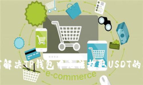 如何解决TP钱包中无法提取USDT的问题