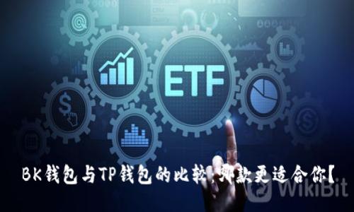 BK钱包与TP钱包的比较：哪款更适合你？