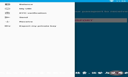 TP钱包内部转账费用揭秘：手续费、优势与使用指南