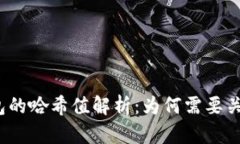 TP钱包的哈希值解析：为何需要关注它？