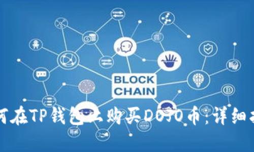 如何在TP钱包上购买DOJO币：详细指南