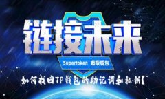 如何找回TP钱包的助记词和私钥？