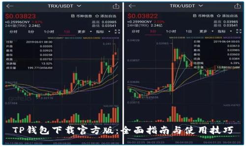 TP钱包下载官方版：全面指南与使用技巧