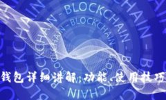 TokenPocket钱包详细讲解：功能、使用技巧及安全性