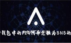 如何将TP钱包中的PIG代币兑换为BNB的详细指南