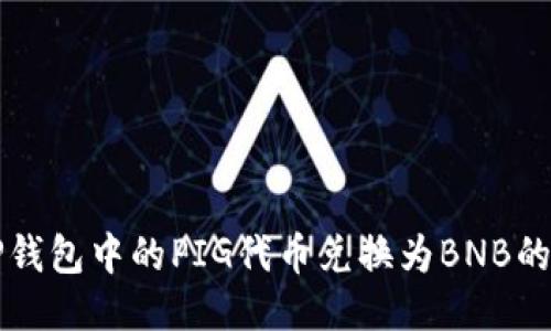 如何将TP钱包中的PIG代币兑换为BNB的详细指南