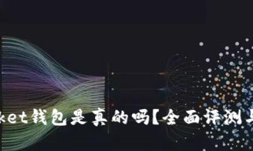 TokenPocket钱包是真的吗？全面评测与使用指南