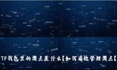 TP钱包里的滑点是什么？如何有效管理滑点？