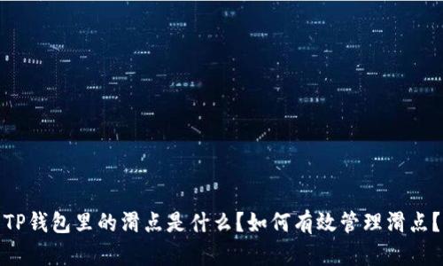 TP钱包里的滑点是什么？如何有效管理滑点？