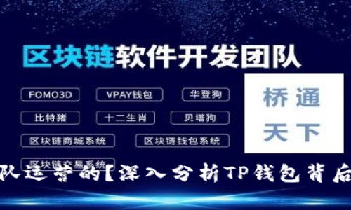 : TP钱包是哪个团队运营的？深入分析TP钱包背后的团队与发展历程