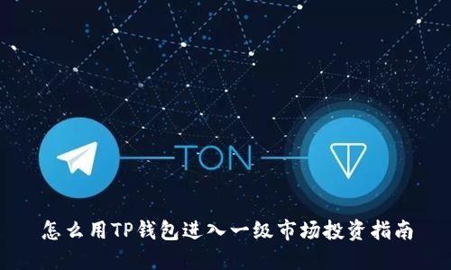 怎么用TP钱包进入一级市场投资指南
