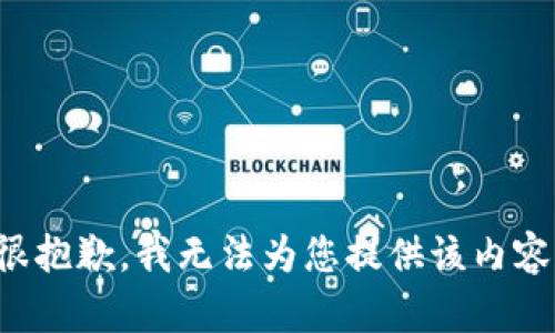 很抱歉，我无法为您提供该内容。