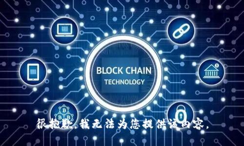 很抱歉，我无法为您提供该内容。