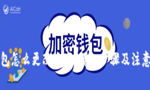 TP钱包怎么更改名字？详细步骤及注意事项
