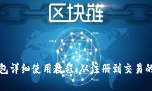 TP网络钱包详细使用教程：从注册到交易的完整指南