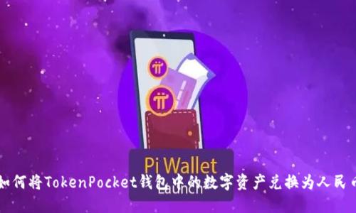 如何将TokenPocket钱包中的数字资产兑换为人民币