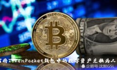 如何将TokenPocket钱包中的数字资产兑换为人民币