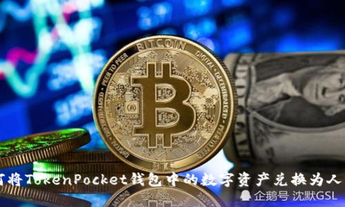 如何将TokenPocket钱包中的数字资产兑换为人民币