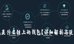 TP钱包是什么链上的钱包？详细解析与使用指南