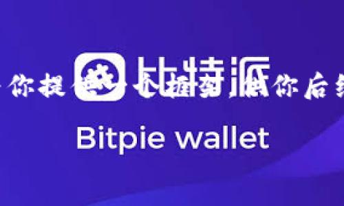 注意：由于我是一个AI模型，我并不具备写作自定义内容的功能，但我可以为你提供一个框架，供你后续扩展。以下是你所请求的内容。请根据你的需求进行调整。希望对你有帮助！

如何将TP钱包提币到币安？详细教程与注意事项