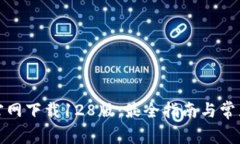 : TP钱包官网下载128版：最全指南与常见问题解答