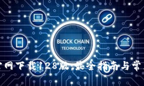 : TP钱包官网下载128版：最全指南与常见问题解答