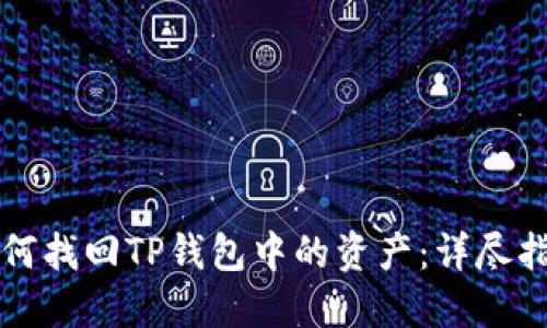 如何找回TP钱包中的资产：详尽指南
