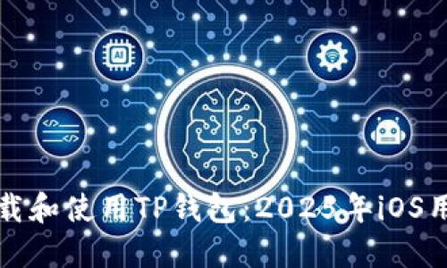 如何下载和使用TP钱包：2025年iOS用户指南