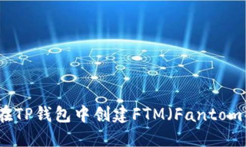 如何在TP钱包中创建FTM（Fantom）资产