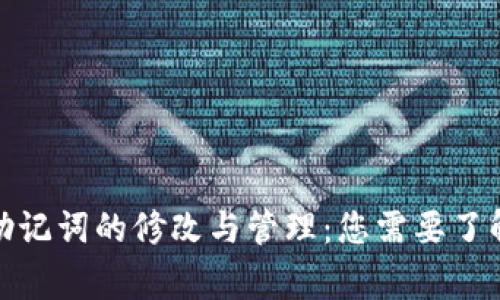 tp钱包助记词的修改与管理：您需要了解的常识