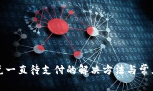 TP钱包闪兑一直待支付的解决方法与常见问题解析