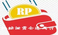 TP钱包地址泄露会造成什么后果？