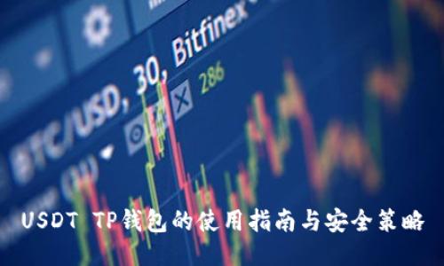 USDT TP钱包的使用指南与安全策略