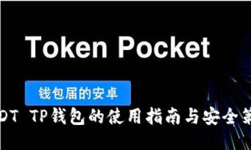 USDT TP钱包的使用指南与安全策略