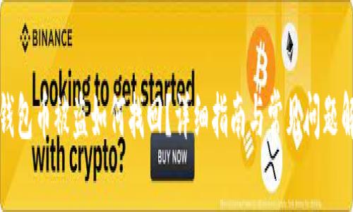 TP钱包币被盗如何找回？详细指南与常见问题解答