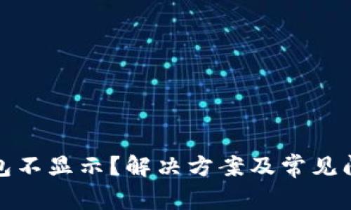 : TP钱包不显示？解决方案及常见问题解答