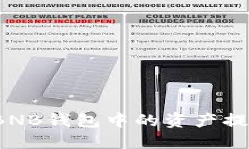 如何将TP的BNB钱包中的资产提取到交易所？