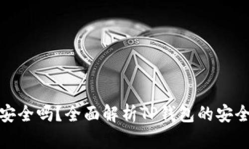 TP钱包下载安全吗？全面解析TP钱包的安全性与可靠性
